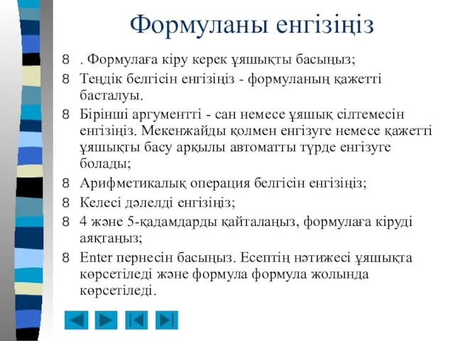 Формуланы енгізіңіз . Формулаға кіру керек ұяшықты басыңыз; Теңдік белгісін