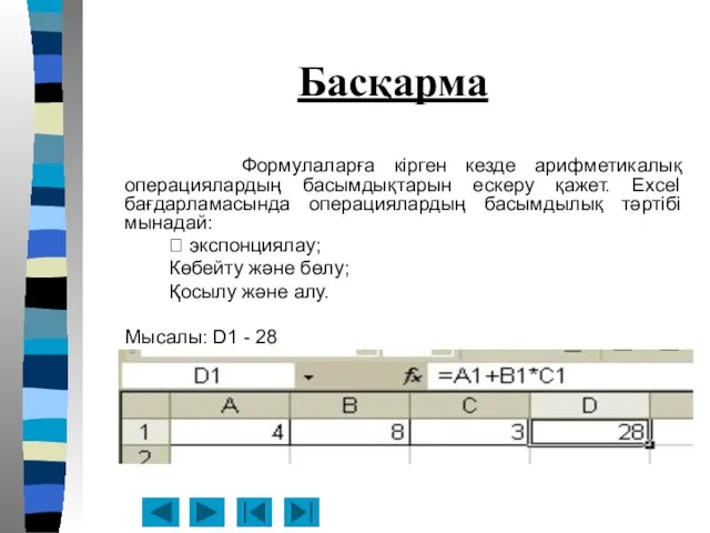 Басқарма Формулаларға кірген кезде арифметикалық операциялардың басымдықтарын ескеру қажет. Excel бағдарламасында операциялардың басымдылық