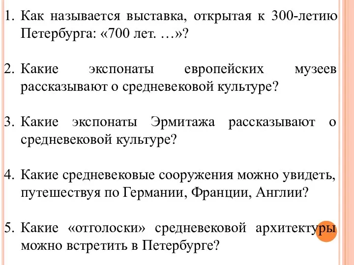 Как называется выставка, открытая к 300-летию Петербурга: «700 лет. …»?