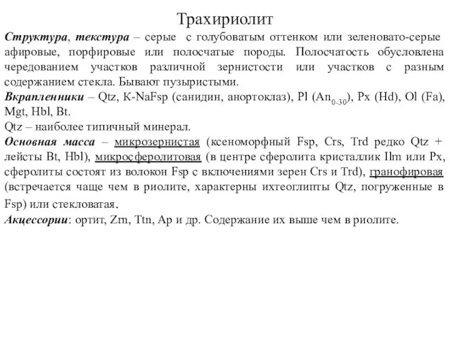 Трахириолит Структура, текстура – серые с голубоватым оттенком или зеленовато-серые