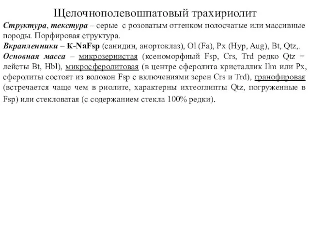 Щелочнополевошпатовый трахириолит Структура, текстура – серые с розоватым оттенком полосчатые