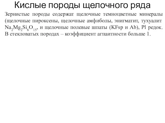 Кислые породы щелочного ряда Зернистые породы содержат щелочные темноцветные минералы