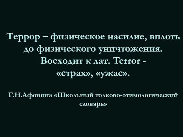 Террор – физическое насилие, вплоть до физического уничтожения. Восходит к