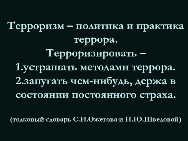 Терроризм – политика и практика террора. Терроризировать – 1.устрашать методами