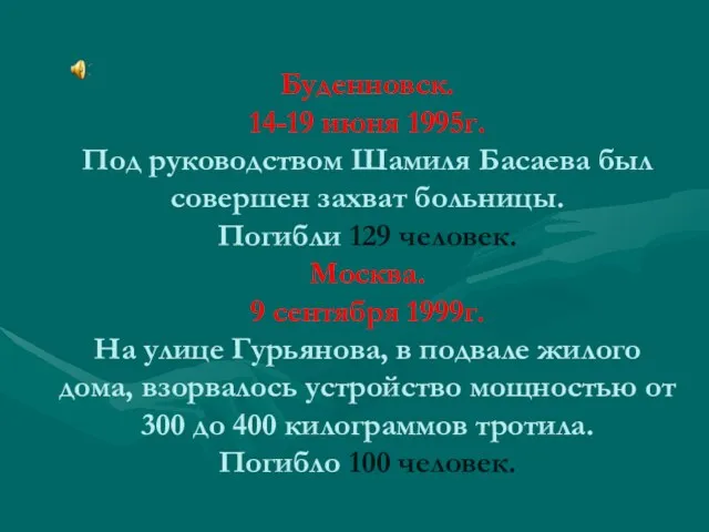 Буденновск. 14-19 июня 1995г. Под руководством Шамиля Басаева был совершен