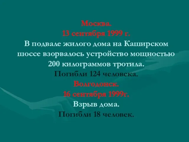 Москва. 13 сентября 1999 г. В подвале жилого дома на