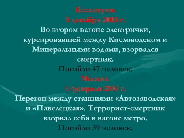 Ессентуки. 5 декабря 2003 г. Во втором вагоне электрички, курсировавшей