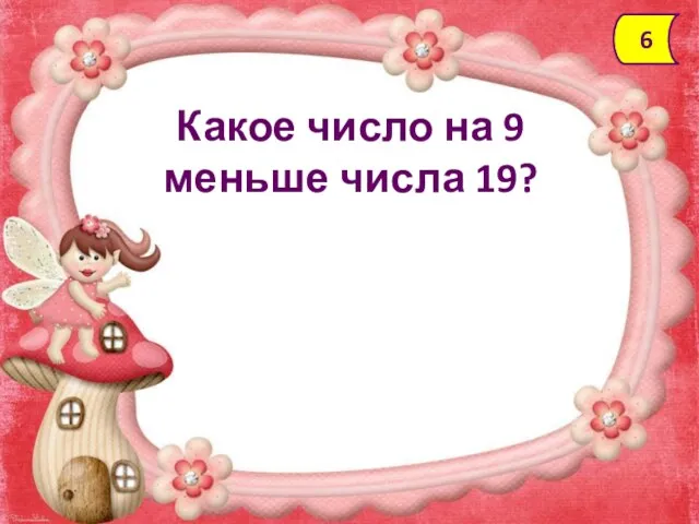 Какое число на 9 меньше числа 19? 6