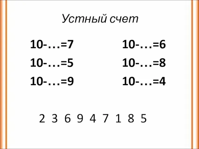 Устный счет 10-…=7 10-…=6 10-…=5 10-…=8 10-…=9 10-…=4 2 3