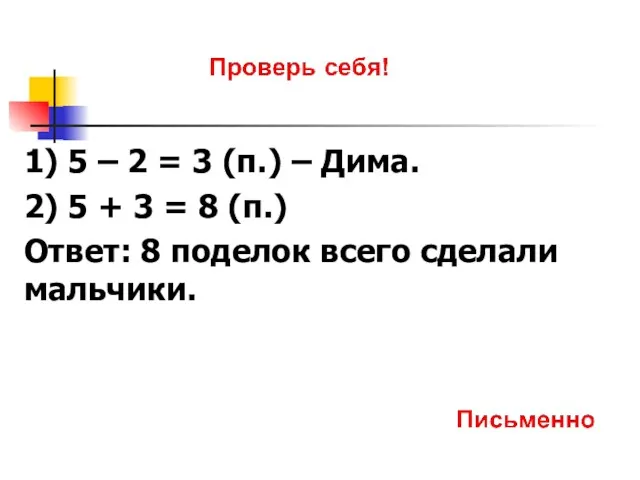 1) 5 – 2 = 3 (п.) – Дима. 2)