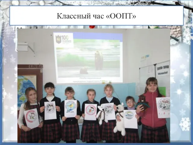 Классный час «ООПТ»