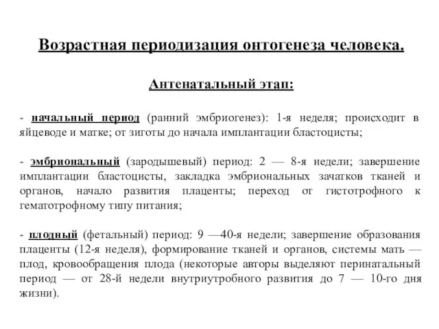 Возрастная периодизация онтогенеза человека. Антенатальный этап: - начальный период (ранний