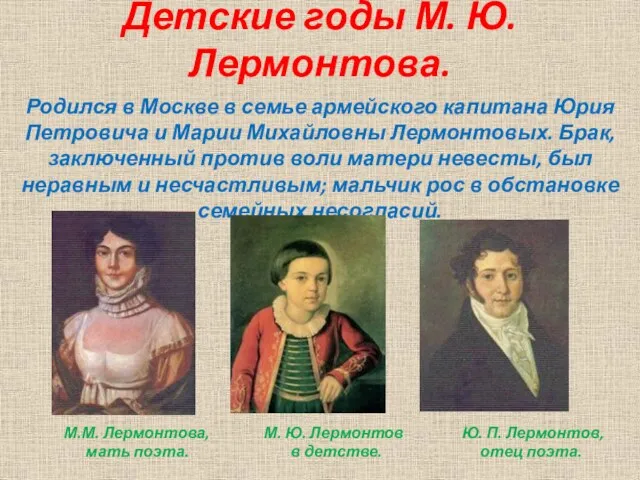 Детские годы М. Ю. Лермонтова. Родился в Москве в семье