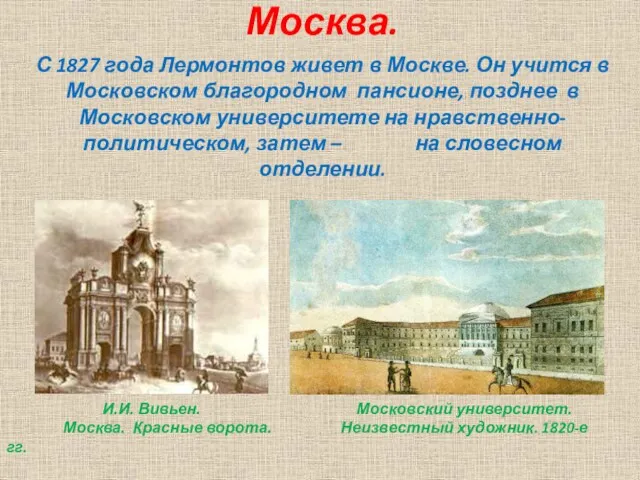 Москва. С 1827 года Лермонтов живет в Москве. Он учится