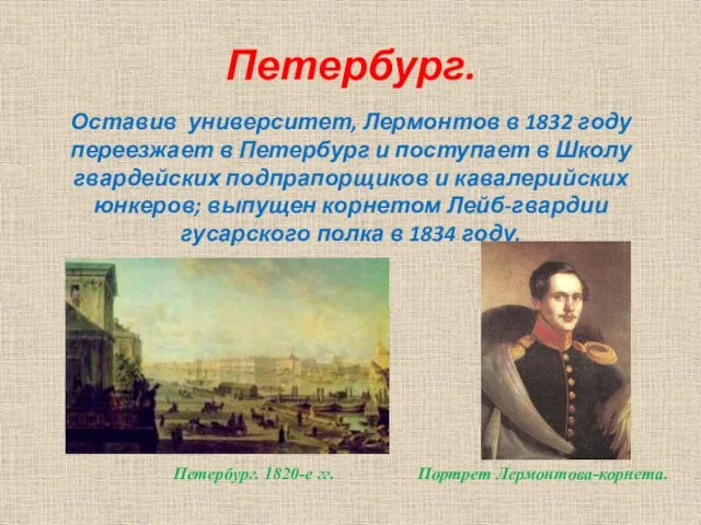 Петербург. Оставив университет, Лермонтов в 1832 году переезжает в Петербург и поступает в