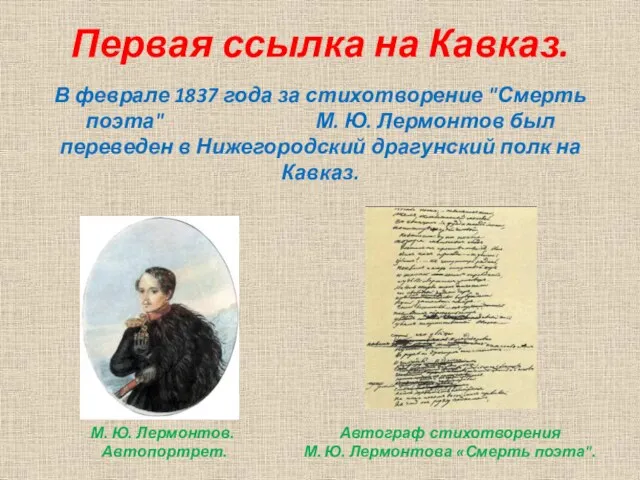 Первая ссылка на Кавказ. В феврале 1837 года за стихотворение "Смерть поэта" М.