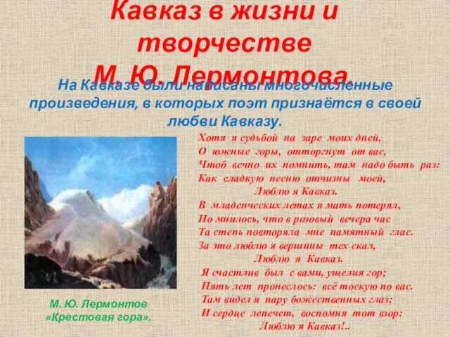 Кавказ в жизни и творчестве М. Ю. Лермонтова. На Кавказе были написаны многочисленные