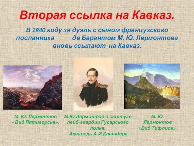 Вторая ссылка на Кавказ. В 1840 году за дуэль с