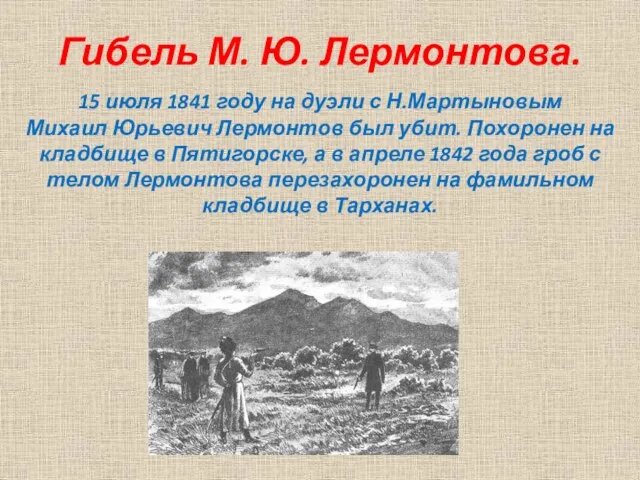 Гибель М. Ю. Лермонтова. 15 июля 1841 году на дуэли с Н.Мартыновым Михаил