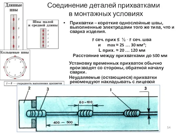 Соединение деталей прихватками в монтажных условиях Прихватки – короткие однослойные швы, выполненные электродами