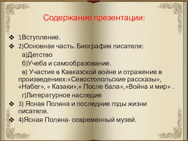 Содержание презентации: 1Вступление. 2)Основная часть. Биография писателя: а)Детство б)Учеба и самообразование. в) Участие