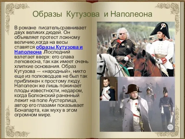 Образы Кутузова и Наполеона В романе писательсравнивает двух великих дюдей. Он объявляет протест