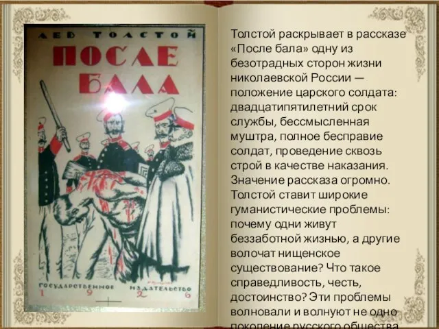 Толстой раскрывает в рассказе «После бала» одну из безотрадных сторон жизни николаевской России