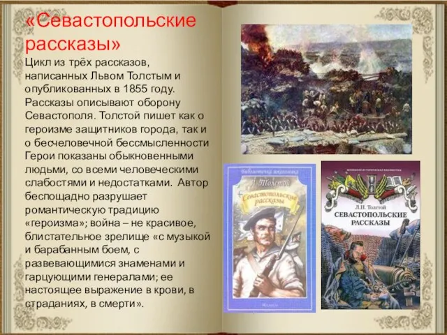 «Севастопольские рассказы» Цикл из трёх рассказов, написанных Львом Толстым и опубликованных в 1855