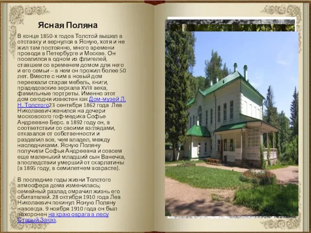 Ясная Поляна В конце 1850-х годов Толстой вышел в отставку и вернулся в