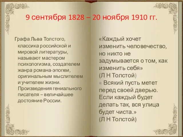 9 сентября 1828 – 20 ноября 1910 гг. Графа Льва Толстого, классика российской