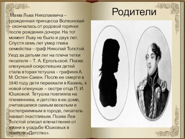 Родители Мама Льва Николаевича – урожденная принцесса Волконская – скончалась от родовой горячки
