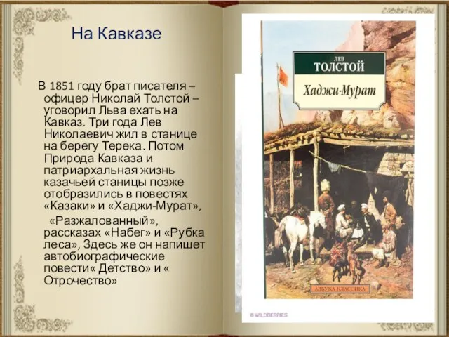 На Кавказе В 1851 году брат писателя – офицер Николай Толстой – уговорил