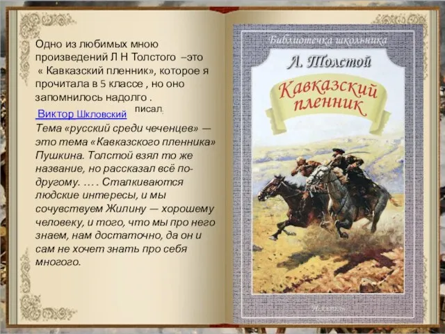 Одно из любимых мною произведений Л Н Толстого –это « Кавказский пленник», которое