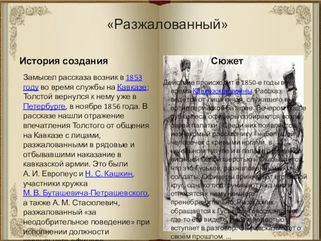 Замысел рассказа возник в 1853 году во время службы на Кавказе; Толстой вернулся