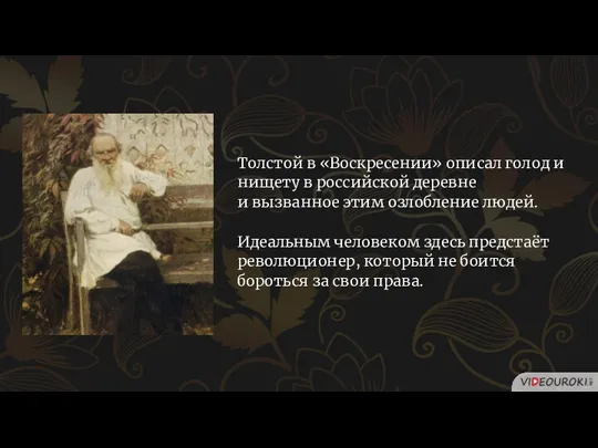 Толстой в «Воскресении» описал голод и нищету в российской деревне