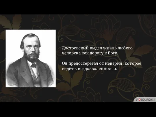 Достоевский видел жизнь любого человека как дорогу к Богу. Он