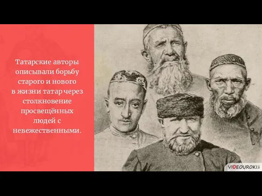 Татарские авторы описывали борьбу старого и нового в жизни татар через столкновение просвещённых людей с невежественными.
