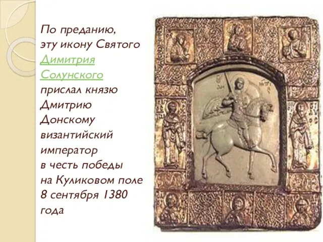 По преданию, эту икону Святого Димитрия Солунского прислал князю Дмитрию