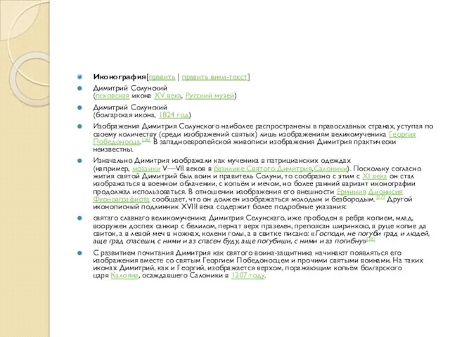 Иконография[править | править вики-текст] Димитрий Солунский (псковская икона XV века,