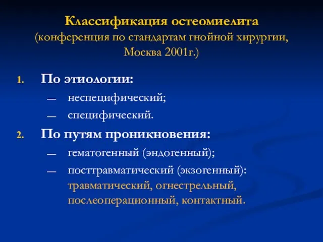 Классификация остеомиелита (конференция по стандартам гнойной хирургии, Москва 2001г.) По