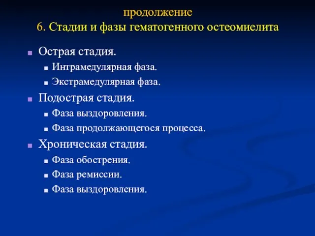 продолжение 6. Стадии и фазы гематогенного остеомиелита Острая стадия. Интрамедулярная