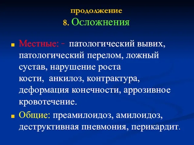 продолжение 8. Оᴄᴫᴏжнения Местные:  патологический вывих, патологический перелом, ложный