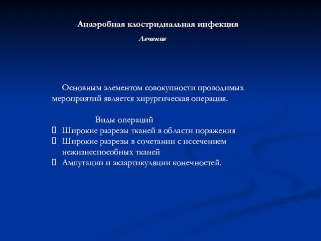 Анаэробная клостридиальная инфекция Лечение Основным элементом совокупности проводимых мероприятий является