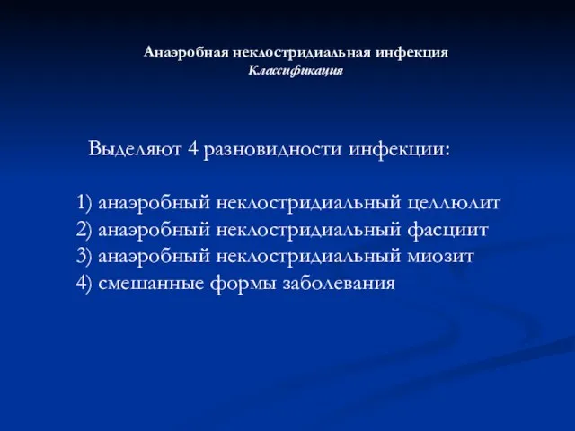 Анаэробная неклостридиальная инфекция Классификация Выделяют 4 разновидности инфекции: 1) анаэробный