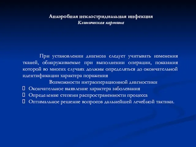 Анаэробная неклостридиальная инфекция Клиническая картина При установлении диагноза следует учитывать