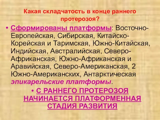 Какая складчатость в конце раннего протерозоя? Сформированы платформы: Восточно-Европейская, Сибирская,