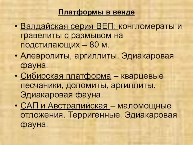 Платформы в венде Валдайская серия ВЕП: конгломераты и гравелиты с размывом на подстилающих