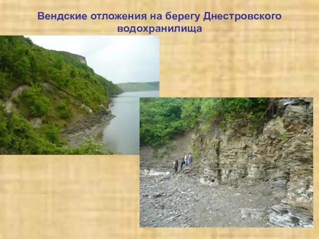 Вендские отложения на берегу Днестровского водохранилища