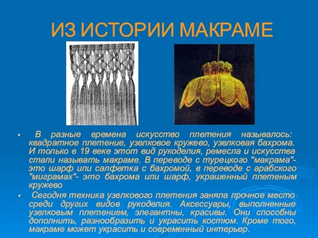 ИЗ ИСТОРИИ МАКРАМЕ В разные времена искусство плетения называлось: квадратное