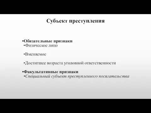 Субъект преступления Обязательные признаки Физическое лицо Вменяемое Достигшее возраста уголовной